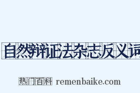自然辩证法杂志反义词是什么意思的图片